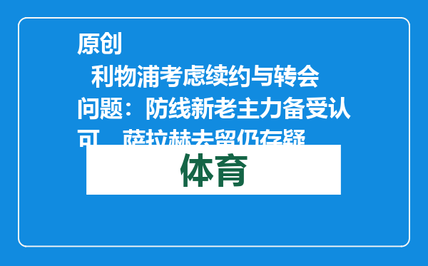 原创            利物浦考虑续约与转会问题：防线新老主力备受认可，萨拉赫去留仍存疑