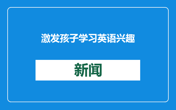 激发孩子学习英语兴趣和动力，关键在这