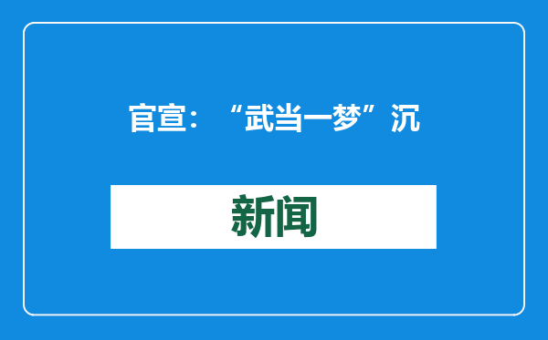 官宣：“武当一梦”沉浸式演艺主题园1月24日开园
