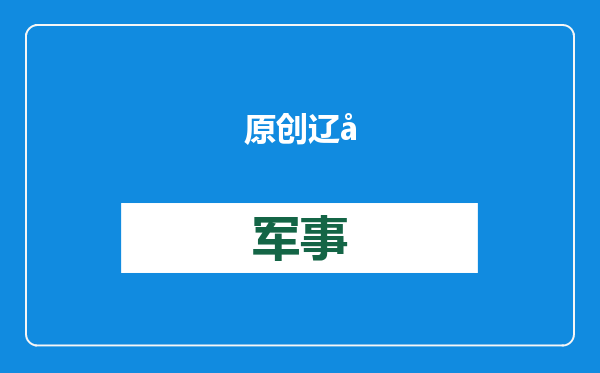 原创            辽宁舰调头南下，直奔南海！菲舰再闯黄岩岛，中方发射水炮