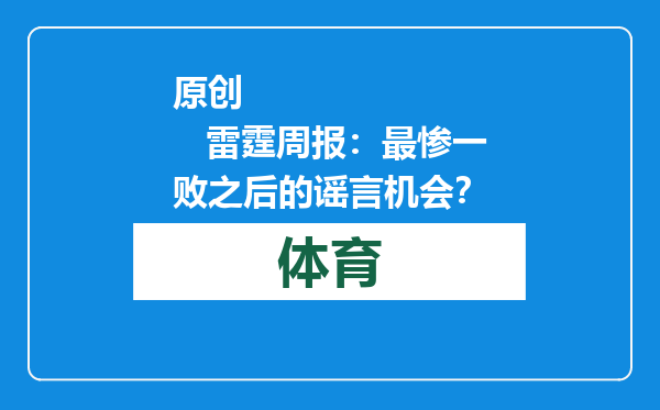 原创            雷霆周报：最惨一败之后的谣言机会？