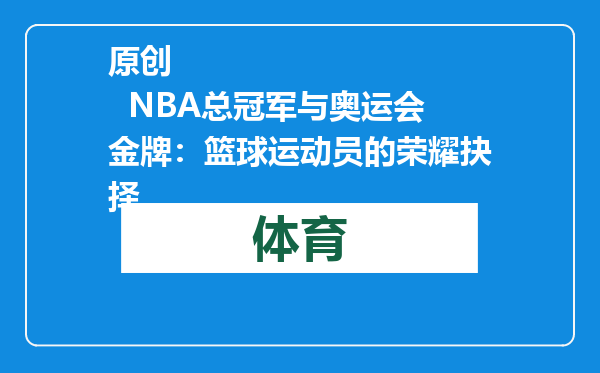 原创            NBA总冠军与奥运会金牌：篮球运动员的荣耀抉择