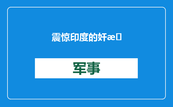 震惊印度的奸杀案判了，&quot;正义尚未实现&quot;