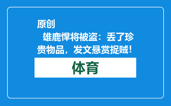 原创            雄鹿悍将被盗：丢了珍贵物品，发文悬赏捉贼！