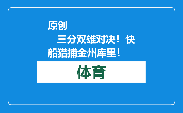 原创            三分双雄对决！快船猎捕金州库里！