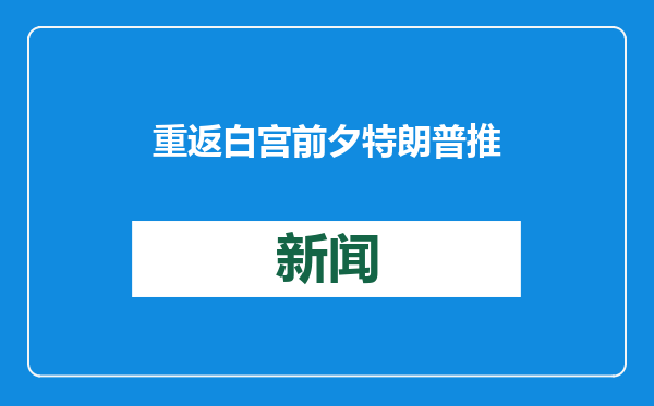 重返白宫前夕特朗普推出“特朗普币”，价格一度上涨73%