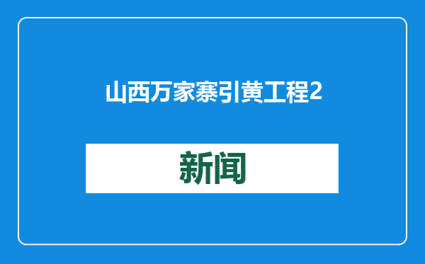 山西万家寨引黄工程2024年累计向永定河生态补水近2亿立方米