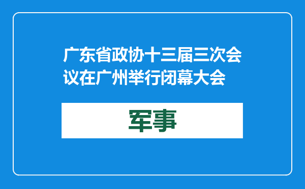 广东省政协十三届三次会议在广州举行闭幕大会