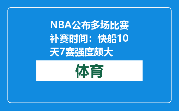NBA公布多场比赛补赛时间：快船10天7赛强度颇大