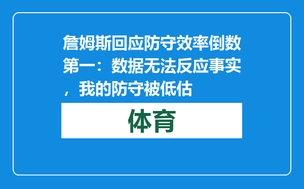詹姆斯回应防守效率倒数第一：数据无法反应事实，我的防守被低估