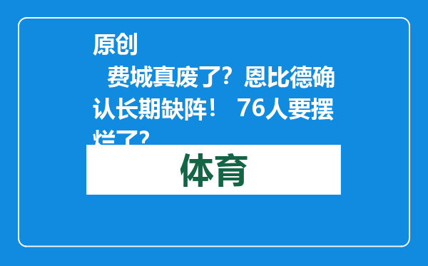原创            费城真废了？恩比德确认长期缺阵！ 76人要摆烂了？