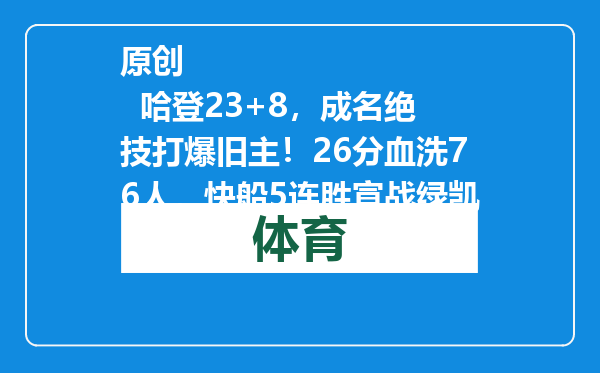 原创            哈登23+8，成名绝技打爆旧主！26分血洗76人，快船5连胜宣战绿凯