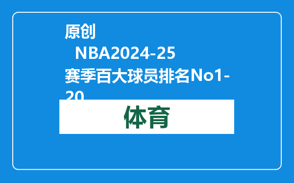 原创            NBA2024-25赛季百大球员排名No1-20