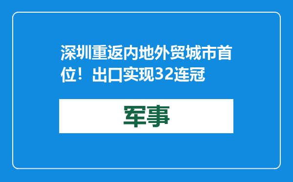 深圳重返内地外贸城市首位！出口实现32连冠