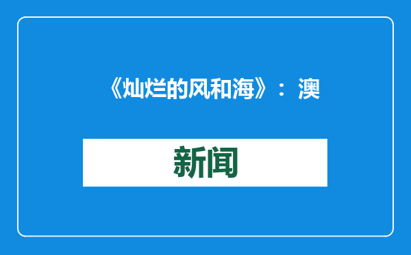 《灿烂的风和海》：澳门故事的青春表达