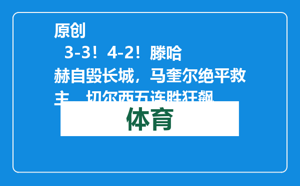 原创            3-3！4-2！滕哈赫自毁长城，马奎尔绝平救主，切尔西五连胜狂飙