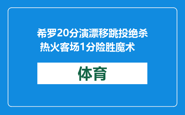 希罗20分演漂移跳投绝杀 热火客场1分险胜魔术