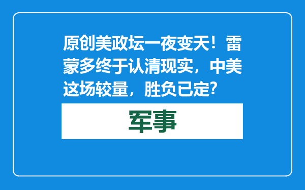原创            美政坛一夜变天！雷蒙多终于认清现实，中美这场较量，胜负已定？