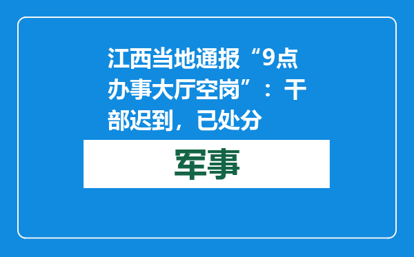 江西当地通报“9点办事大厅空岗”：干部迟到，已处分
