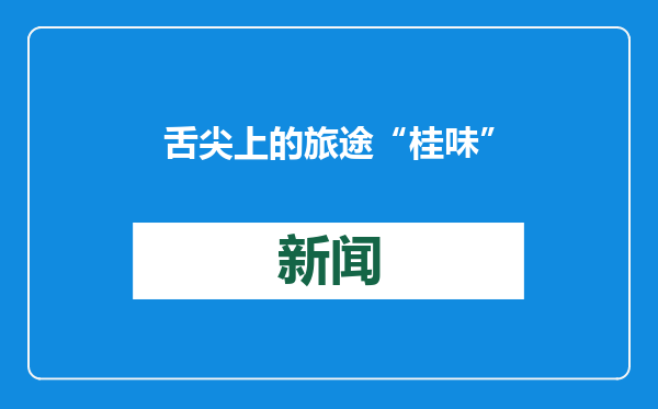 舌尖上的旅途“桂味”