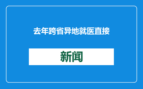 去年跨省异地就医直接结算超两亿人次