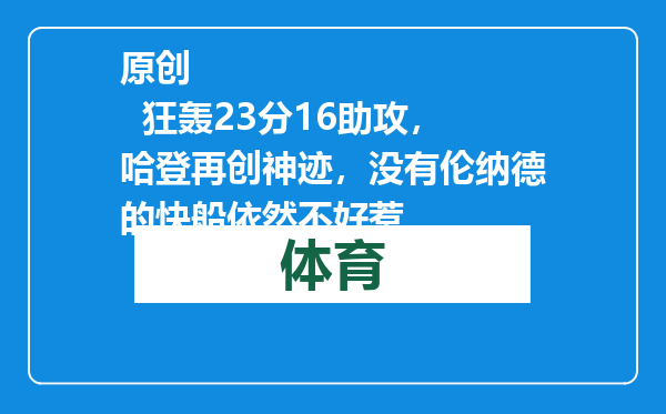 原创            狂轰23分16助攻，哈登再创神迹，没有伦纳德的快船依然不好惹