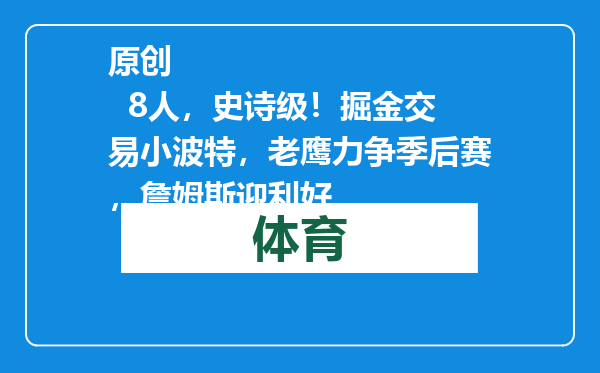 原创            8人，史诗级！掘金交易小波特，老鹰力争季后赛，詹姆斯迎利好