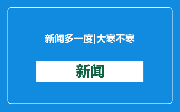 新闻多一度 | 大寒不寒 春节前还会大幅降温吗？