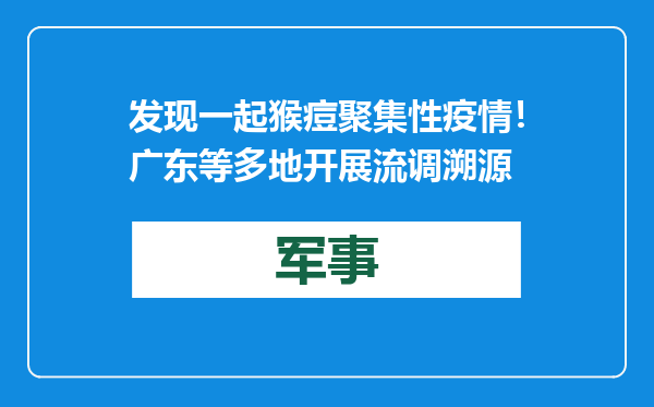 发现一起猴痘聚集性疫情！广东等多地开展流调溯源