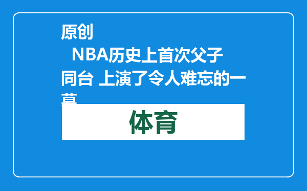 原创            NBA历史上首次父子同台 上演了令人难忘的一幕