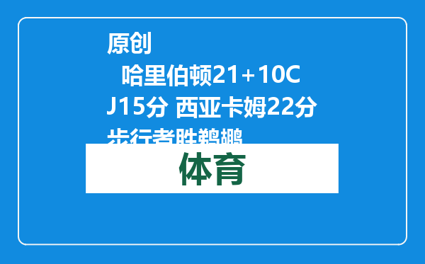 原创            哈里伯顿21+10CJ15分 西亚卡姆22分步行者胜鹈鹕