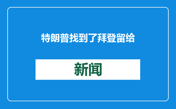 特朗普找到了拜登留给他的信，还感谢记者提醒