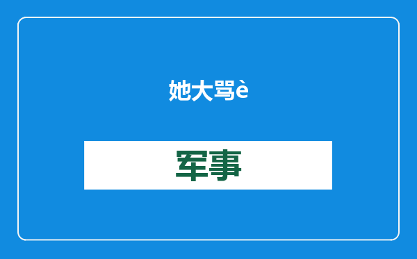 她大骂联合国&quot;腐朽反犹&quot;，还扬言继续对抗中国