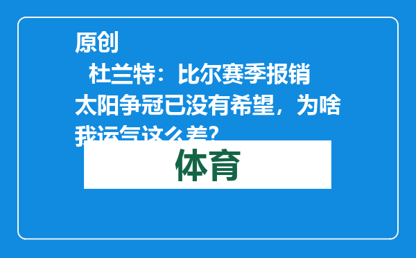 原创            杜兰特：比尔赛季报销太阳争冠已没有希望，为啥我运气这么差？