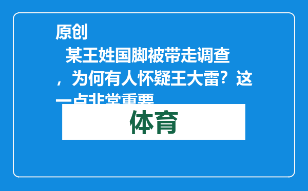 原创            某王姓国脚被带走调查，为何有人怀疑王大雷？这一点非常重要