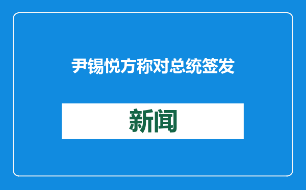 尹锡悦方称对总统签发拘留令“反宪法、反法治”