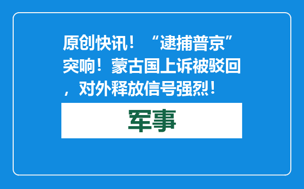 原创            快讯！“逮捕普京”突响！蒙古国上诉被驳回，对外释放信号强烈！