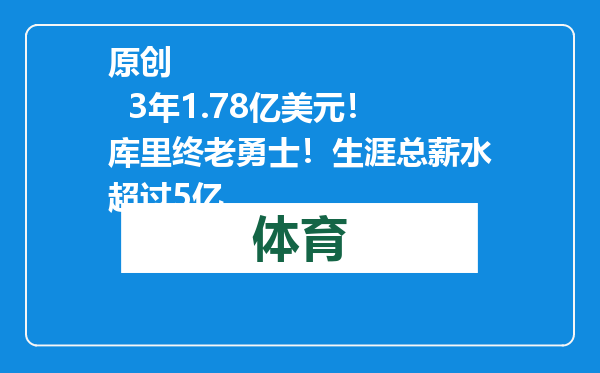 原创            3年1.78亿美元！库里终老勇士！生涯总薪水超过5亿
