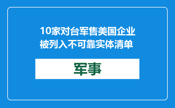 10家对台军售美国企业被列入不可靠实体清单