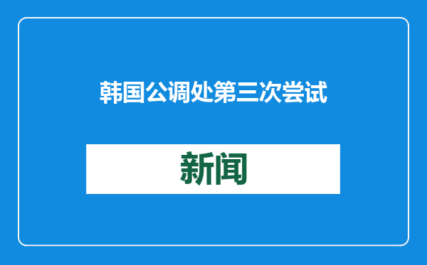 韩国公调处第三次尝试对尹锡悦展开强制调查
