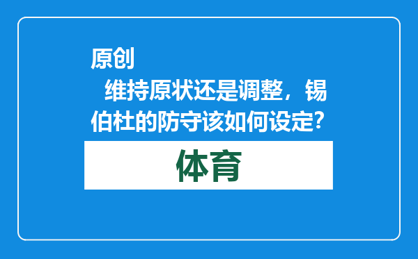 原创            维持原状还是调整，锡伯杜的防守该如何设定？