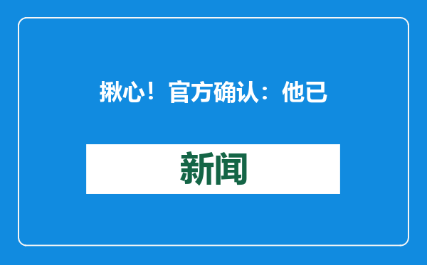 揪心！官方确认：他已不幸身亡，“整车沉没不到30秒”