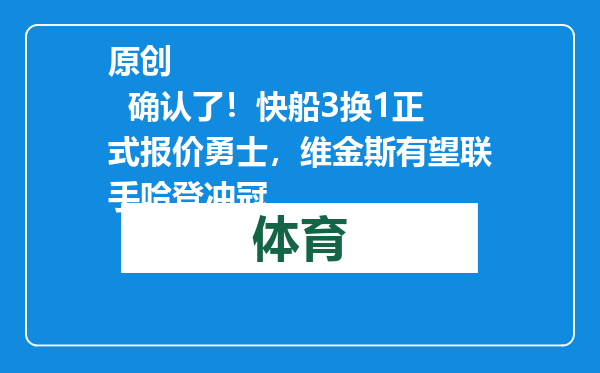 原创            确认了！快船3换1正式报价勇士，维金斯有望联手哈登冲冠
