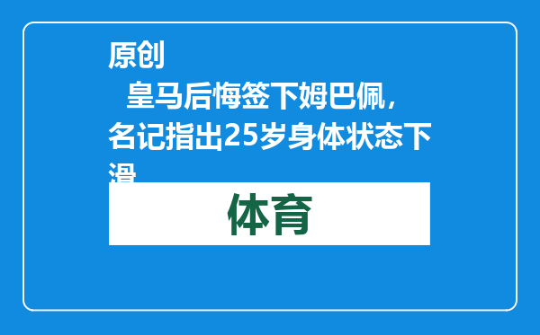 原创            皇马后悔签下姆巴佩，名记指出25岁身体状态下滑