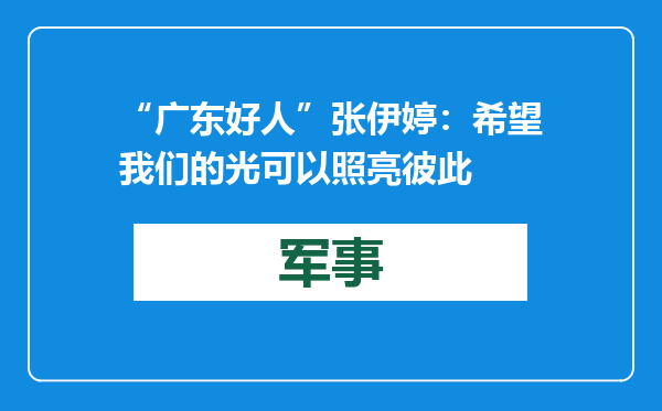 “广东好人”张伊婷：希望我们的光可以照亮彼此