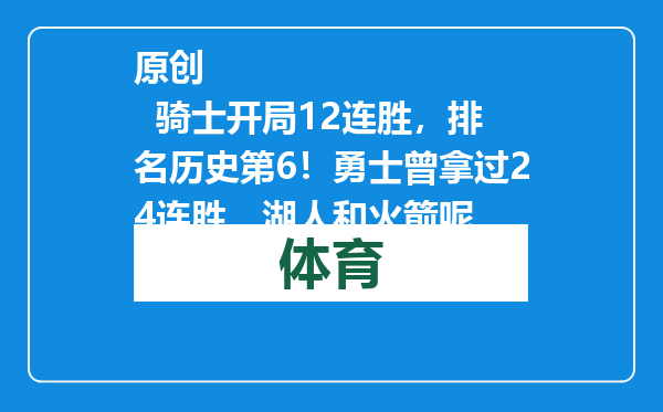 原创            骑士开局12连胜，排名历史第6！勇士曾拿过24连胜，湖人和火箭呢