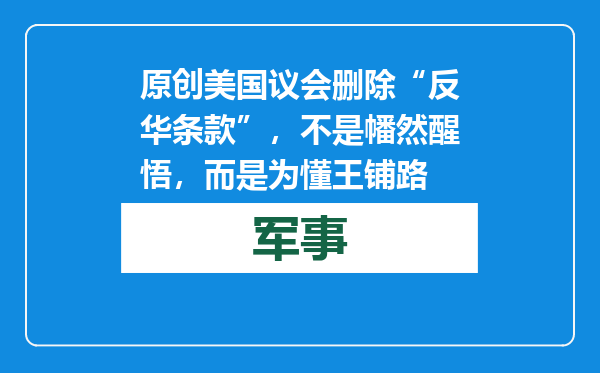 原创            美国议会删除“反华条款”，不是幡然醒悟，而是为懂王铺路