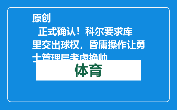 原创            正式确认！科尔要求库里交出球权，昏庸操作让勇士管理层考虑换帅