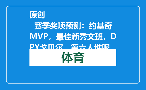 原创            赛季奖项预测：约基奇MVP，最佳新秀文班，DPY戈贝尔，第六人谁呢