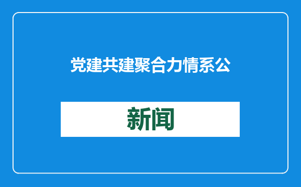 党建共建聚合力 情系公交送温暖